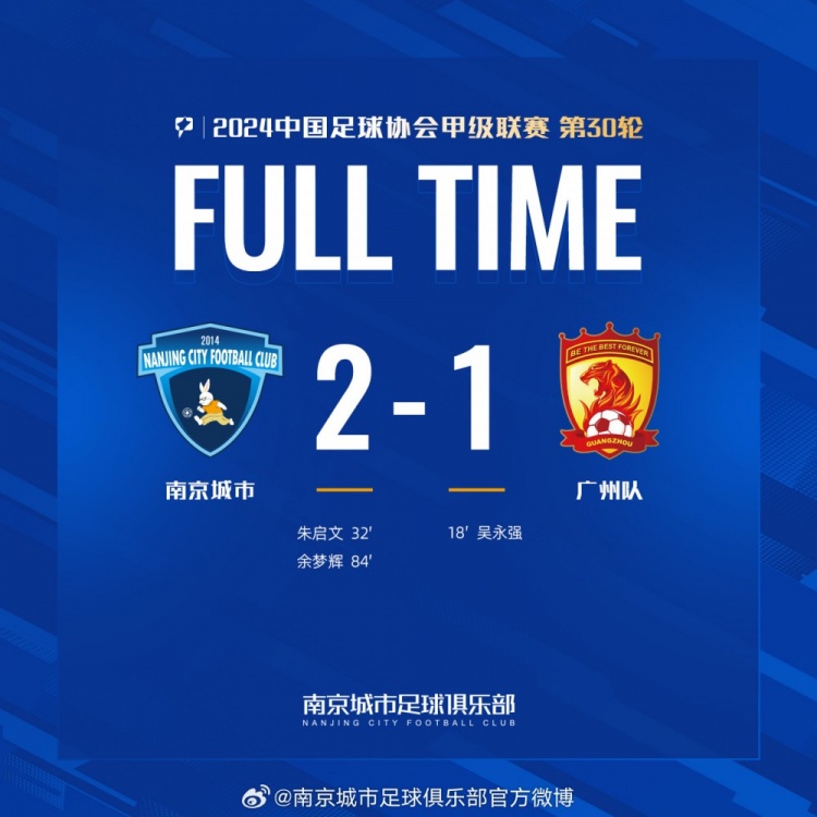 南京城市主場2-1戰(zhàn)勝廣州隊(duì)，用一場勝利為本賽季畫上圓滿句號！